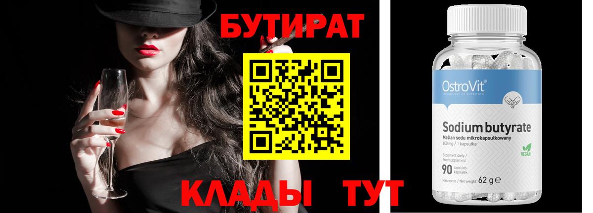 Киров  Бутират бутандиол  Вход с VPN 
